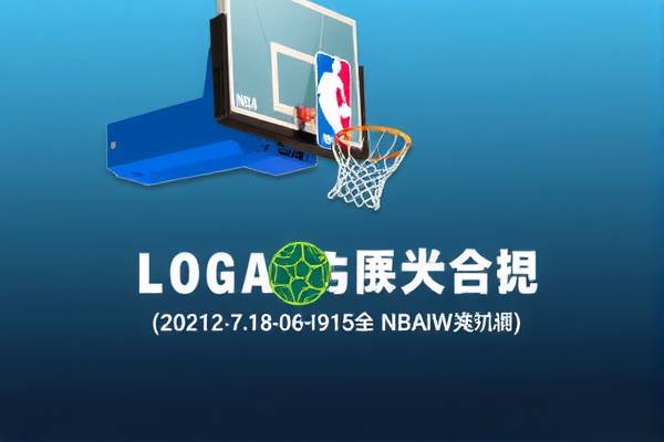 NBA火煎录像，热血比赛的精彩瞬间