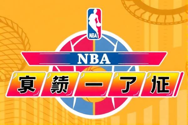 NBA录像季前赛爵士,前瞻与回顾
