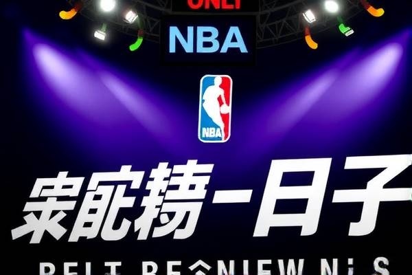 NBA常规寒录像,重温热血瞬间