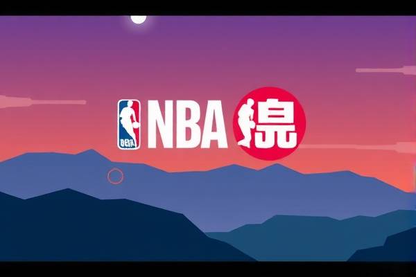 NBA直播录像回放,重温赛场精彩瞬间