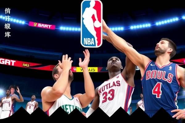 央视解说NBA录像,重温经典,感受篮球魅力