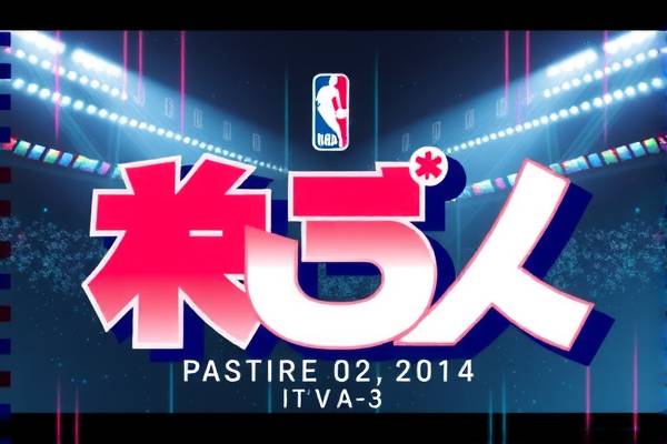 NBA录像无删减，真实比赛的细致呈现