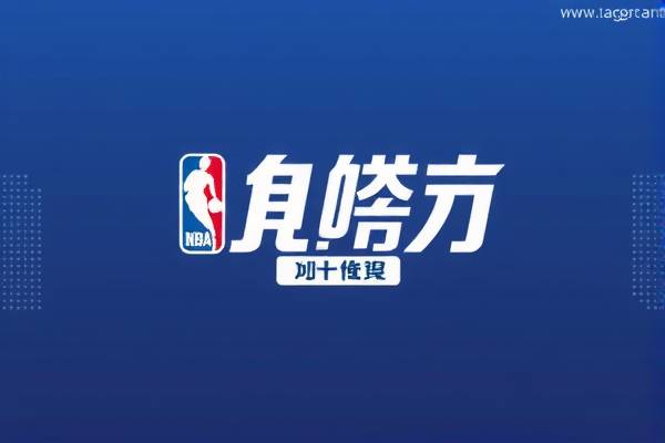 NBA录像,篮网与马刺的巅峰对决