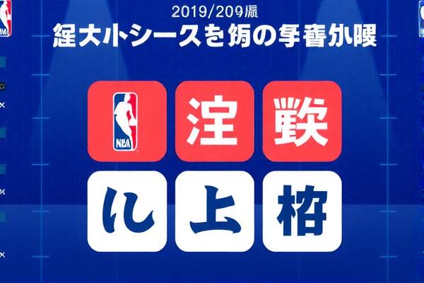 NBA录像与外国解说,独特的篮球观赏体验