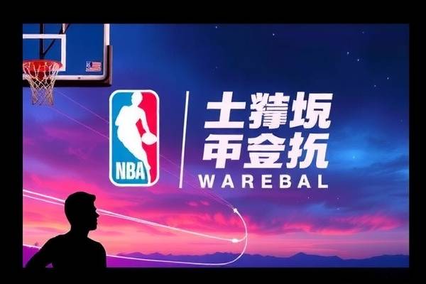 NBA赛事的手机直播录像，无线时代的篮球盛宴