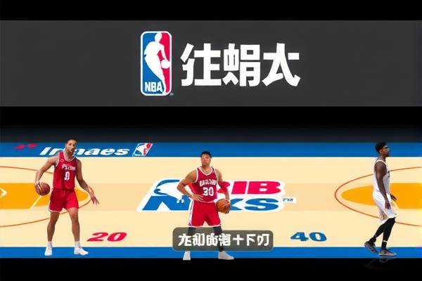 新浪骑士NBA录像，重温赛场精彩瞬间