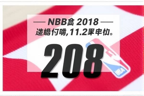 重温历史之夜，NBA 2018年11月22日精彩赛事录像回顾