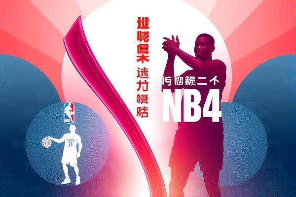 探索NBA录像世界,收米精彩瞬间