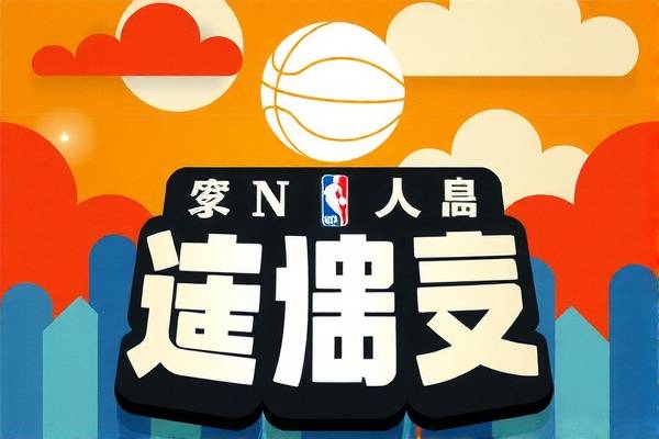 林疯狂的NBA风采,重温经典比赛录像