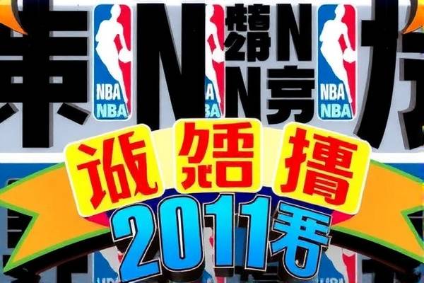NBA录像2011决赛，热血与荣耀的巅峰对决