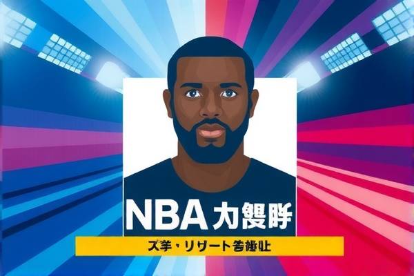 录像中的NBA精彩瞬间