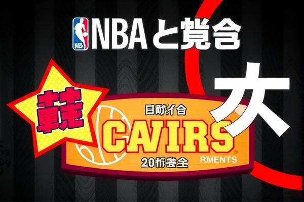NBA录像回放，删除的艺术与必要性