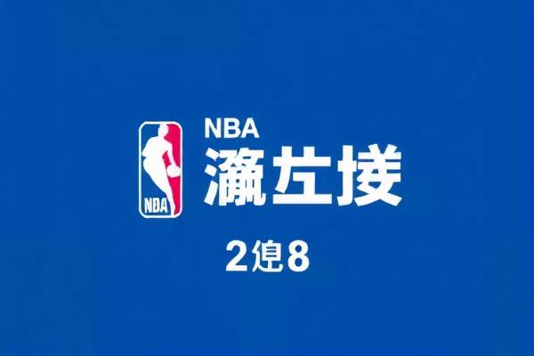NBA录像，重温经典赛事的标清之选