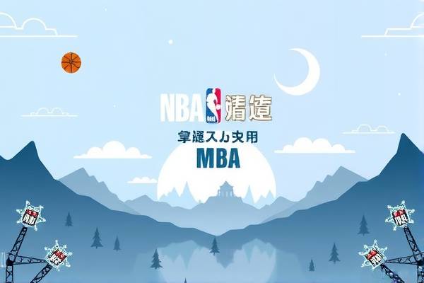 NBA经典赛事录像，重温篮球荣耀的时刻