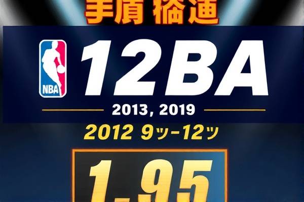 NBA录像回顾，9月12日的精彩瞬间