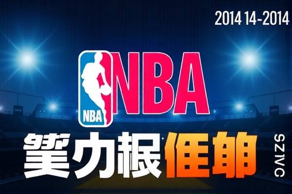 NBA精彩瞬间回顾，2014年录像珍藏