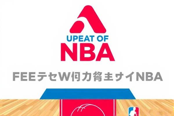 NBA高清录像的魅力与体验