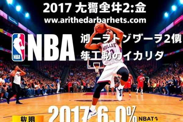 NBA录像回放，重温2017年6月2日的经典对决