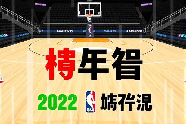 重温经典赛事，2022年NBA录像回顾