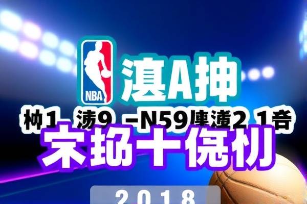 重温历史瞬间，2018年3月9日NBA精彩录像回顾