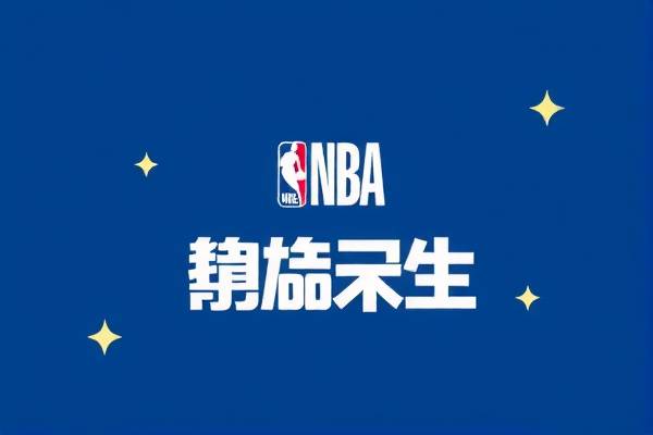 NBA录像回放与实时比分，比赛的双重体验