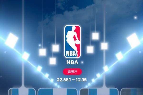 NBA录像回放，重温经典，探索细节