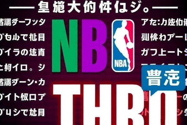 NBA赛事精彩瞬间一网打尽—观看NBA录像网站