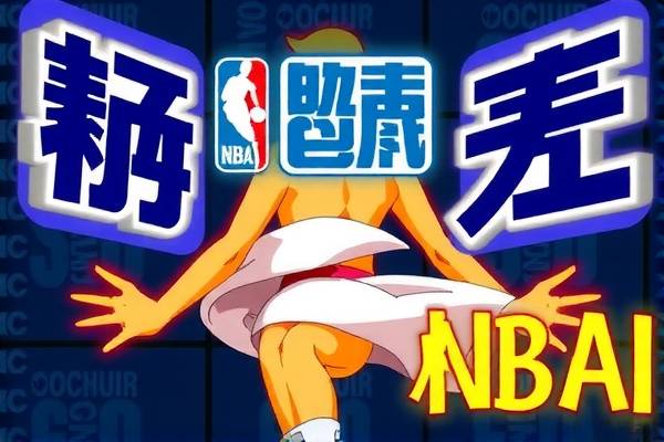 NBA录像库里的囧事