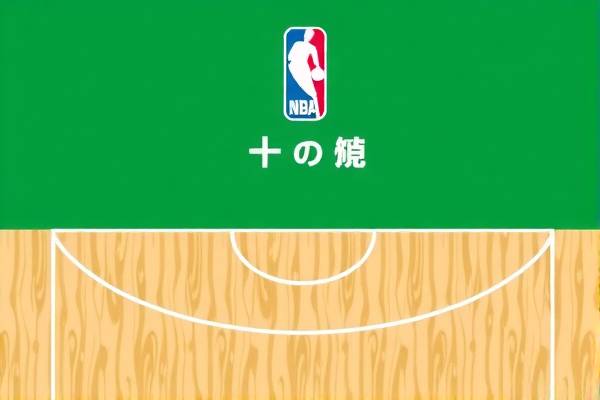 NBA录像免费播放,篮球爱好者的福音