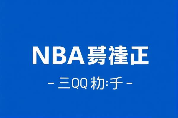 NBA录像高清尽在QQ