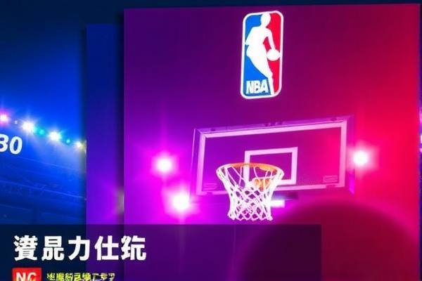 免费回放NBA录像，重温精彩瞬间