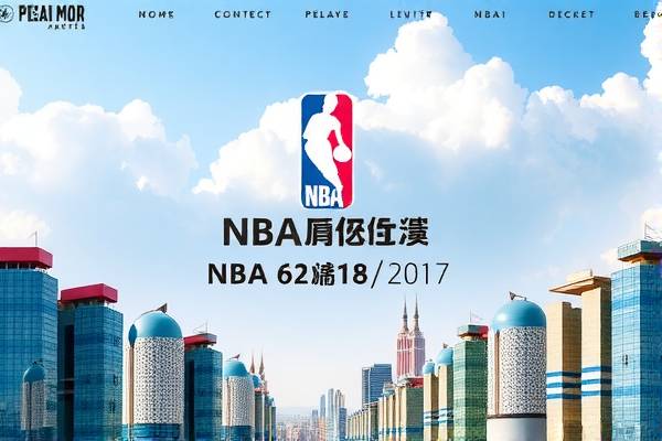 重温历史，NBA录像回放—2017年6月8日的精彩瞬间