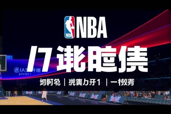 NBA赛场风云，全场录像的魅力与影响