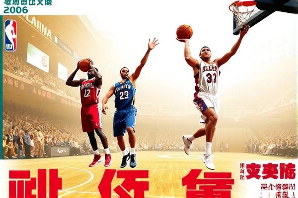 重温历史，2006年火箭队NBA赛事录像回顾