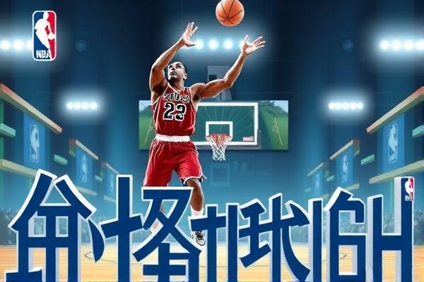 篮球在线,NBA录像的魅力与便捷性