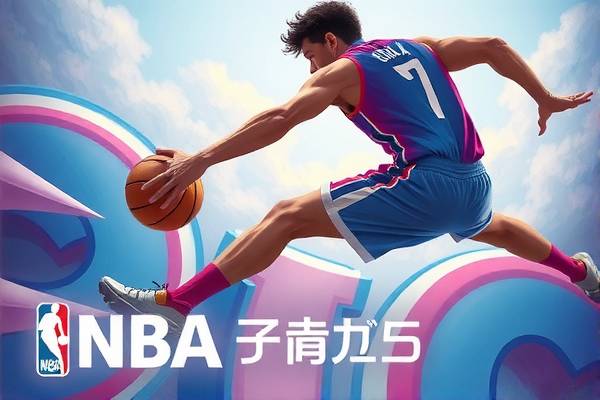 NBA季后赛录像剪辑的艺术