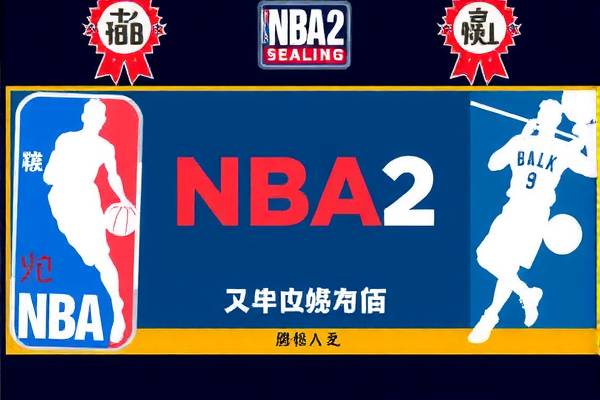NBA2录像，重温经典比赛，感受篮球魅力