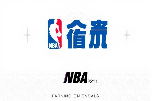 NBA直播录像国语版，篮球盛宴的视觉盛宴