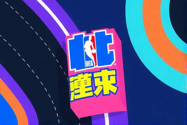 罗斯巅峰，NBA录像中的永恒瞬间