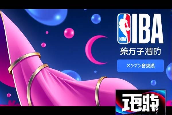 NBA中国录像回放，篮球盛宴的绝佳体验