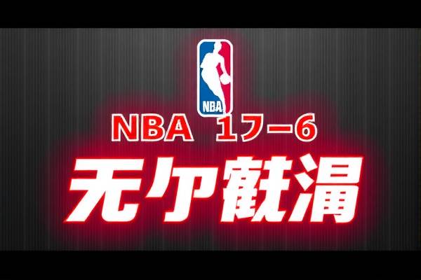 NBA录像回放,6月1日的精彩瞬间回顾