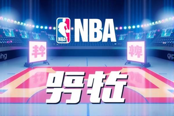 NBA录像免广告，球迷的福音