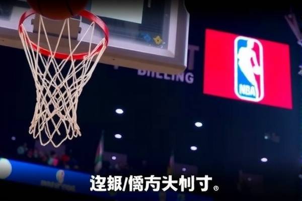 快手NBA回放录像，篮球爱好者的最佳观看选择
