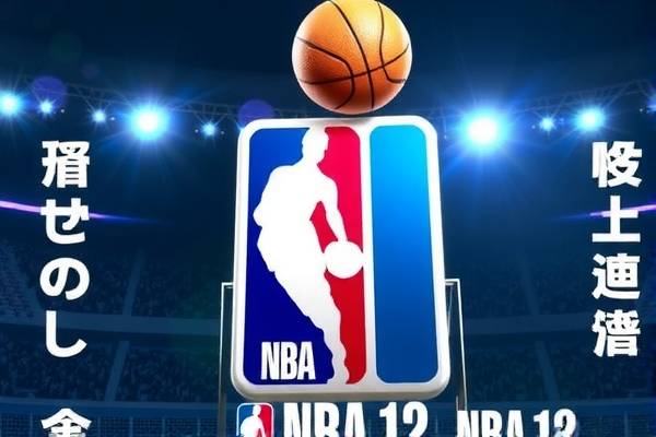 NBA精彩瞬间回顾，观看NBA 12录像的体验