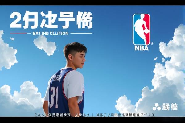 NBA夏季连赛精彩瞬间，录像回顾与解析