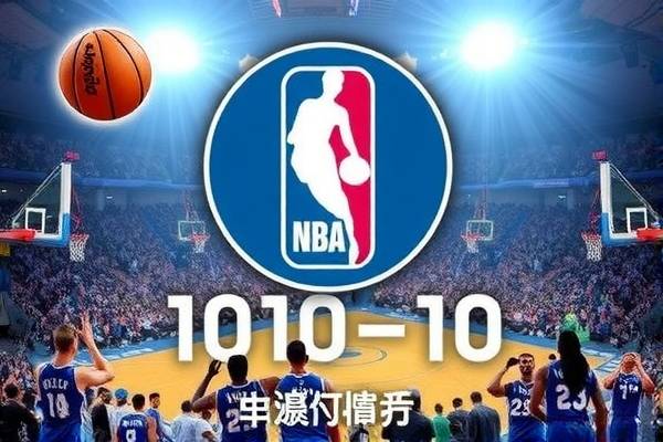 重温历史，NBA精彩赛事录像回顾—2018年10月10日