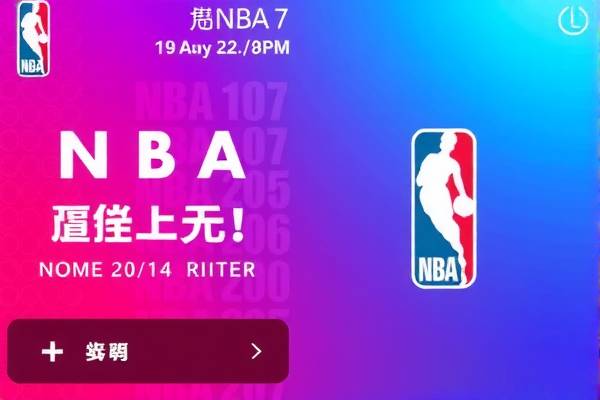直播NBA录像视频的兴起与影响