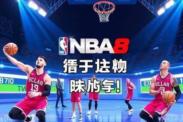 NBA录像8号，回顾经典比赛，感受篮球魅力