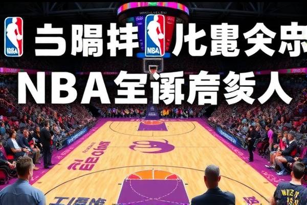 NBA猛龙与勇士的录像回顾，一场精彩绝伦的对决