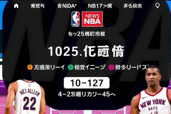重温经典，NBA录像的魅力与回忆—以10月25日赛事为例